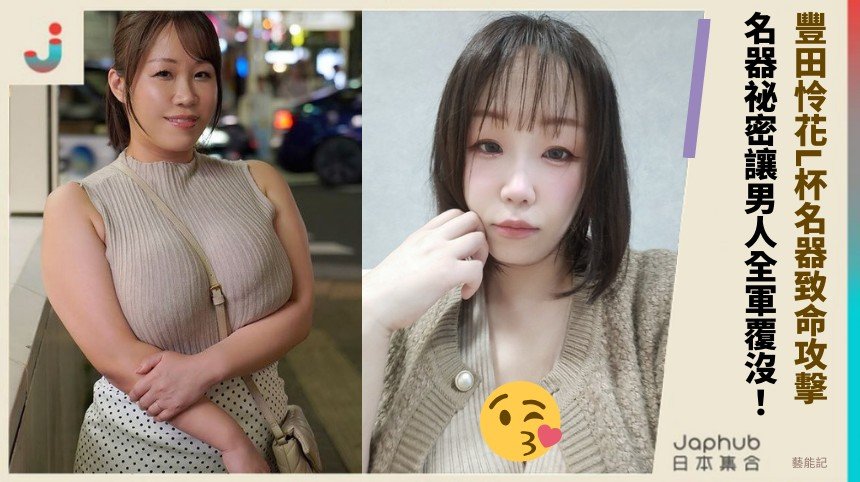 豐田怜花L杯名器致命攻擊！ 名器祕密讓男人全軍覆沒！