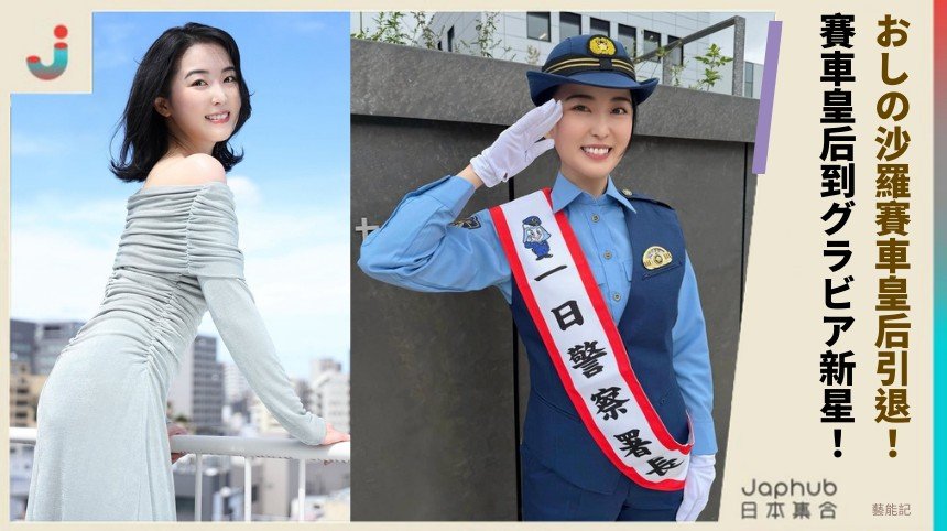 おしの沙羅賽車皇后引退！ 賽車皇后到グラビア新星！