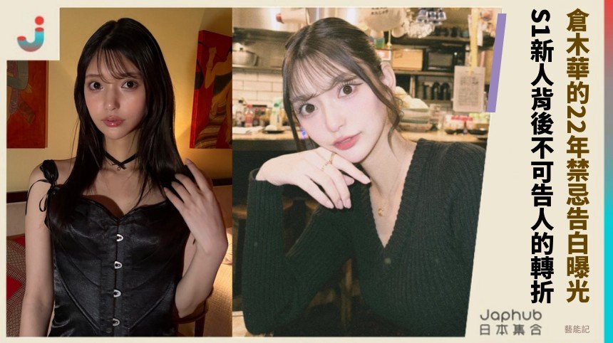 倉木華的22年禁忌告白曝光！ S1新人背後不可告人的轉折！