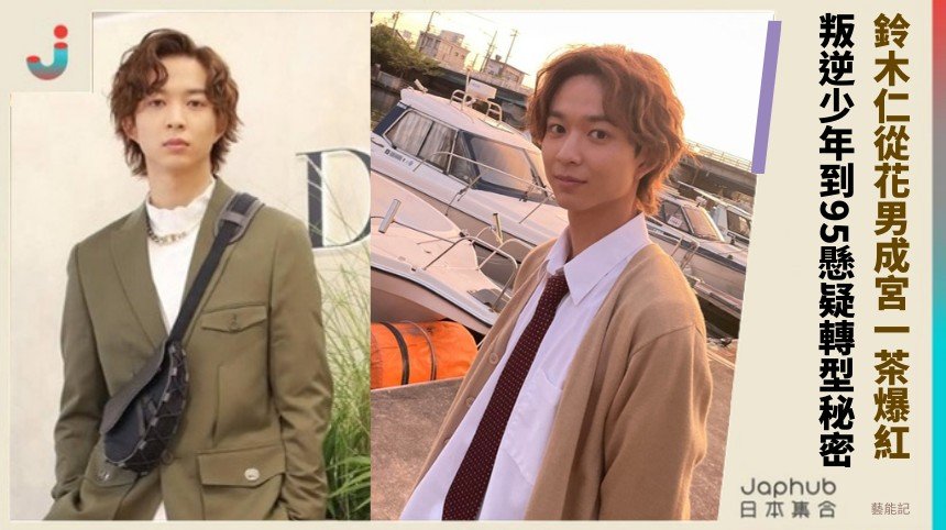 鈴木仁從花男成宮一茶爆紅！ 叛逆少年到95懸疑轉型秘密！