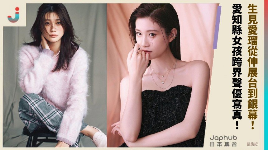 生見愛瑠從伸展台到銀幕！ 愛知縣女孩跨界聲優寫真！
