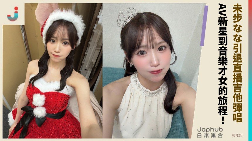 未步なな引退直播吉他彈唱！ AV新星到音樂才女的旅程！