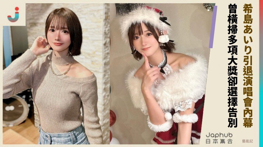 希島あいり引退演唱會內幕？ 曾橫掃多項大獎卻選擇告別！