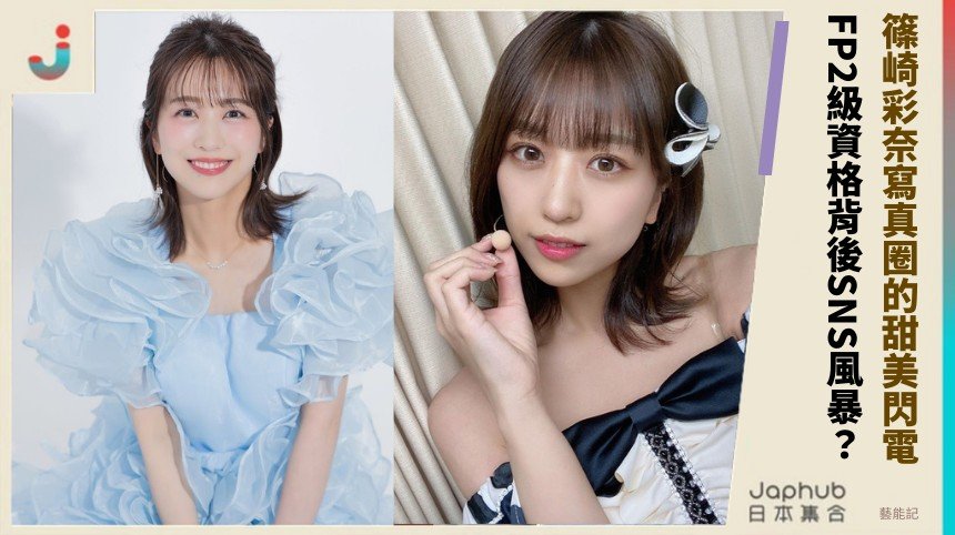 篠崎彩奈寫真圈的甜美閃電！ FP2級資格背後SNS風暴？