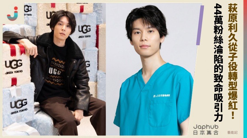 萩原利久從子役轉型爆紅！ 44萬粉絲淪陷的致命吸引力！
