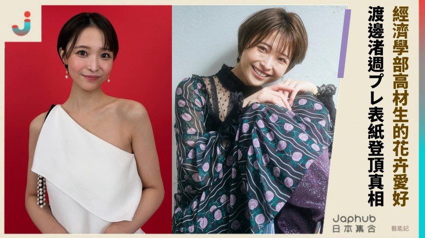 經濟學部高材生的花卉愛好！ 渡邊渚週プレ表紙登頂真相！