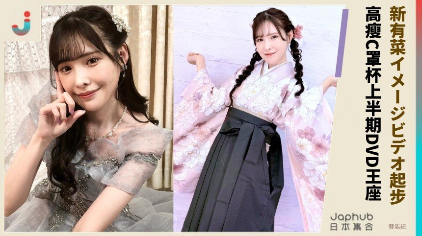 新有菜イメージビデオ起步！ 高瘦C罩杯上半期DVD王座！