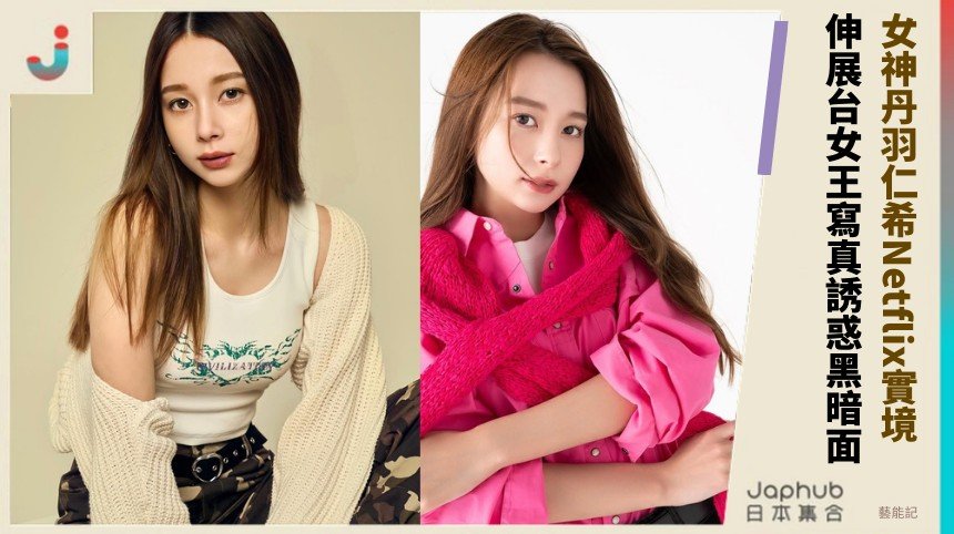 女神丹羽仁希Netflix實境？ 伸展台女王寫真誘惑黑暗面！