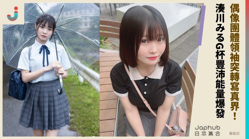 偶像團體領袖突轉寫真界！ 湊川みるG杯豐沛能量爆發！