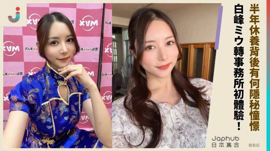 半年休養背後有何隱秘憧憬？ 白峰ミウ轉事務所初體驗！