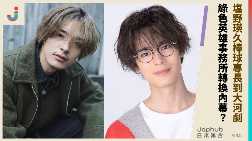 塩野瑛久棒球專長到大河劇！ 綠色英雄事務所轉換內幕？