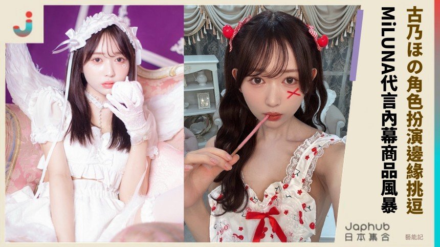 古乃ほの角色扮演邊緣挑逗！ MiLUNA代言內幕商品風暴？