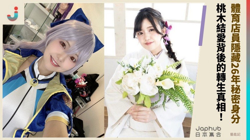 體育店員隱藏26年秘密身分？ 桃木結愛背後的轉生真相！