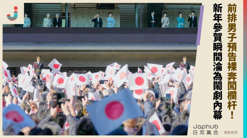前排男子預告裸奔闖欄杆！ 新年參賀瞬間淪為鬧劇內幕！