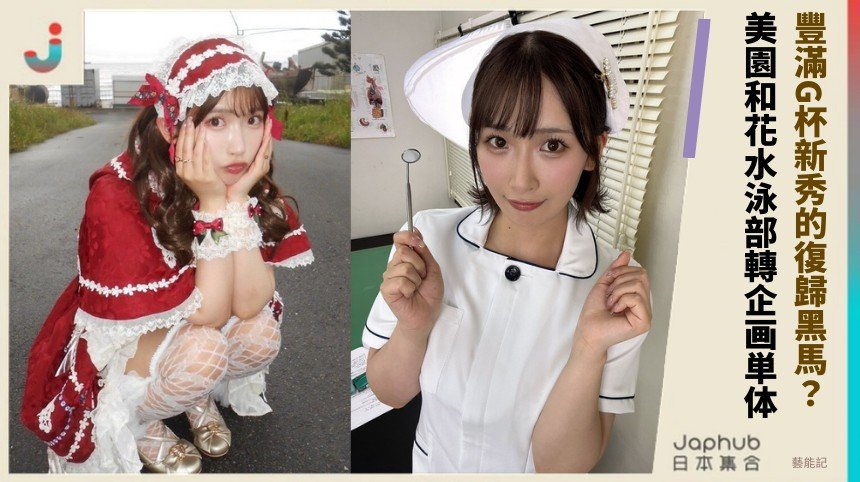 豐滿G杯新秀的復歸黑馬？ 美園和花水泳部轉企画単体！