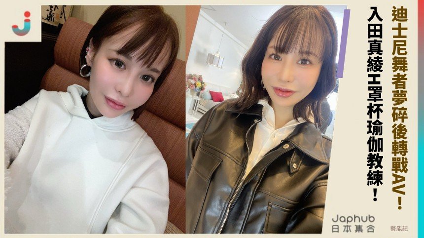 迪士尼舞者夢碎後轉戰AV！ 入田真綾H罩杯瑜伽教練！