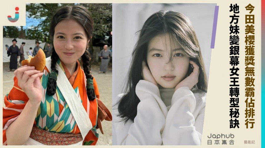 今田美櫻獲獎無數霸佔排行！ 地方妹變銀幕女王轉型秘訣！