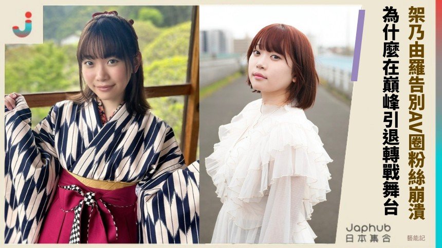 架乃由羅告別AV圈粉絲崩潰！ 為什麼在巔峰引退轉戰舞台？