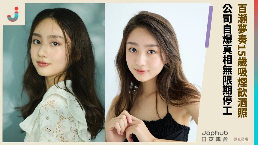 百瀬夢奏15歲吸煙飲酒照！ 公司自爆真相無限期停工！