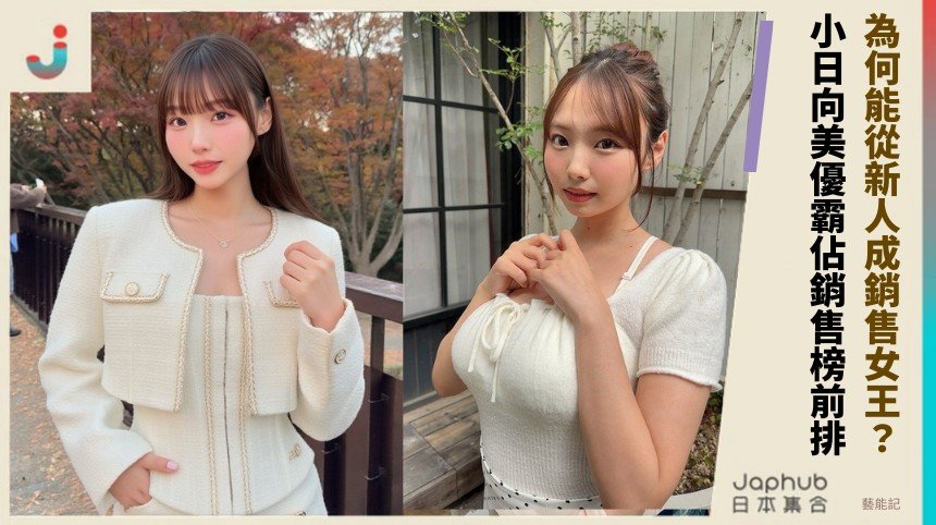 為何能從新人成銷售女王？ 小日向美優霸佔銷售榜前排！