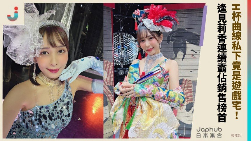 H杯曲線私下竟是遊戲宅！ 逢見莉香連續霸佔銷售榜首！