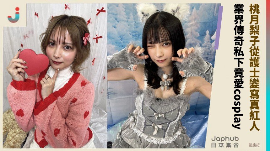桃月梨子從護士變寫真紅人！ 業界傳奇私下竟愛cosplay！