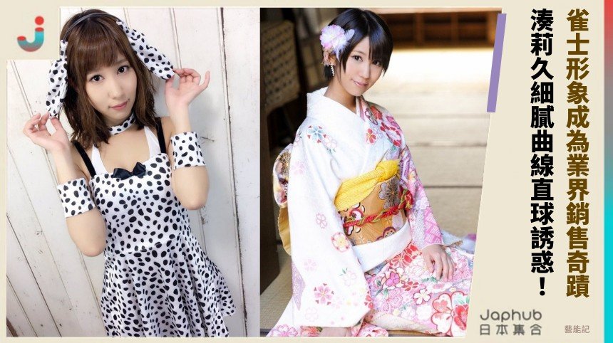 雀士形象成為業界銷售奇蹟！ 湊莉久細膩曲線直球誘惑！