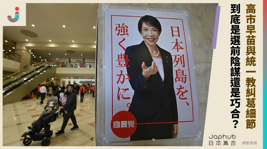 高市早苗與統一教糾葛細節！  到底是選前陰謀還是巧合？