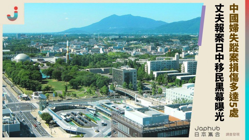 中國婦失蹤案損傷多達5處！ 丈夫報案日中移民黑幕曝光！