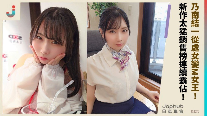 乃南結一從處女變M女王！ 新作太猛銷售榜連續霸佔！