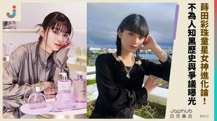 蒔田彩珠童星女神進化論！ 不為人知黑歷史與爭議曝光！