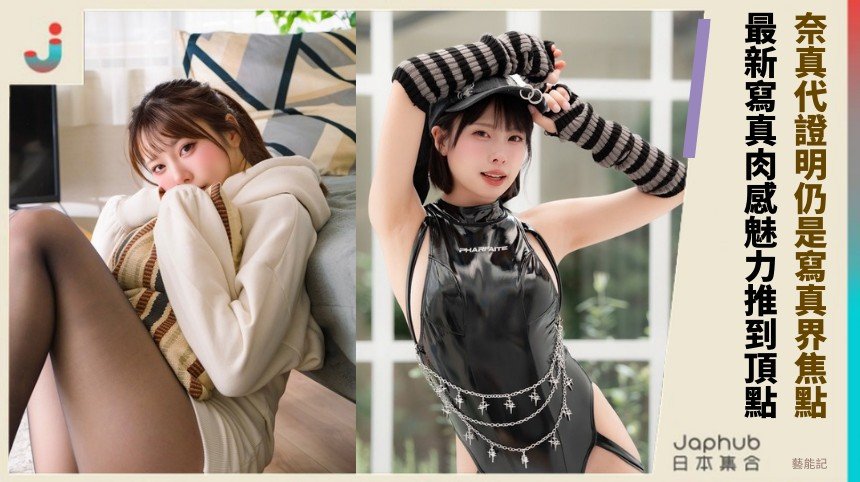 奈真代證明仍是寫真界焦點！ 最新寫真肉感魅力推到頂點！