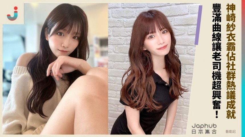 神崎紗衣霸佔社群熱議成就！ 豐滿曲線讓老司機超興奮！