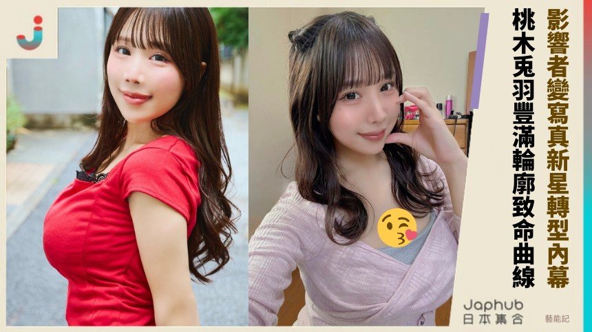 影響者變寫真新星轉型內幕？ 桃木兎羽豐滿輪廓致命曲線！