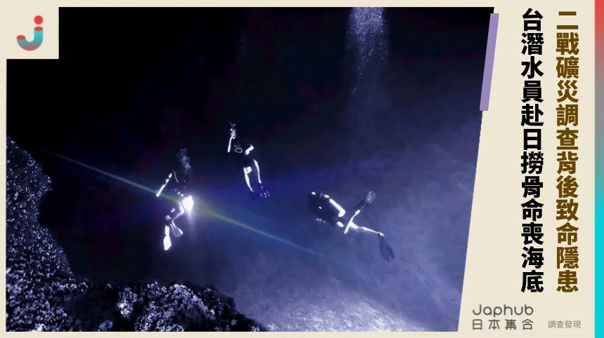 二戰礦災調查背後致命隱患？ 台潛水員赴日撈骨命喪海底！