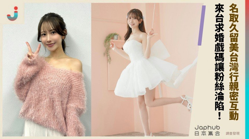 名取久留美台灣行親密互動！ 來台求婚戲碼讓粉絲淪陷！