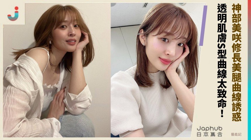 神部美咲修長美腿曲線誘惑！ 透明肌膚S型曲線太致命！