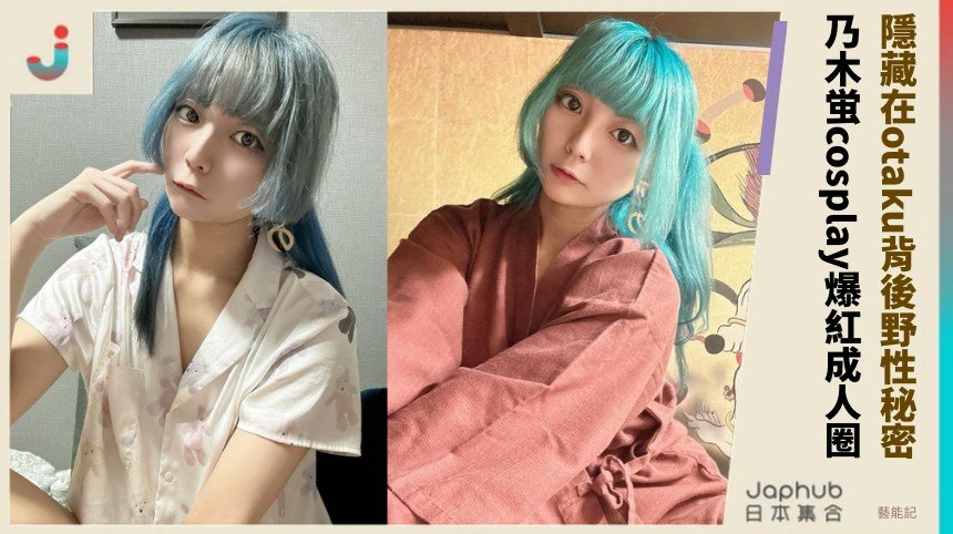 隱藏在otaku背後野性秘密？ 乃木蛍cosplay爆紅成人圈！