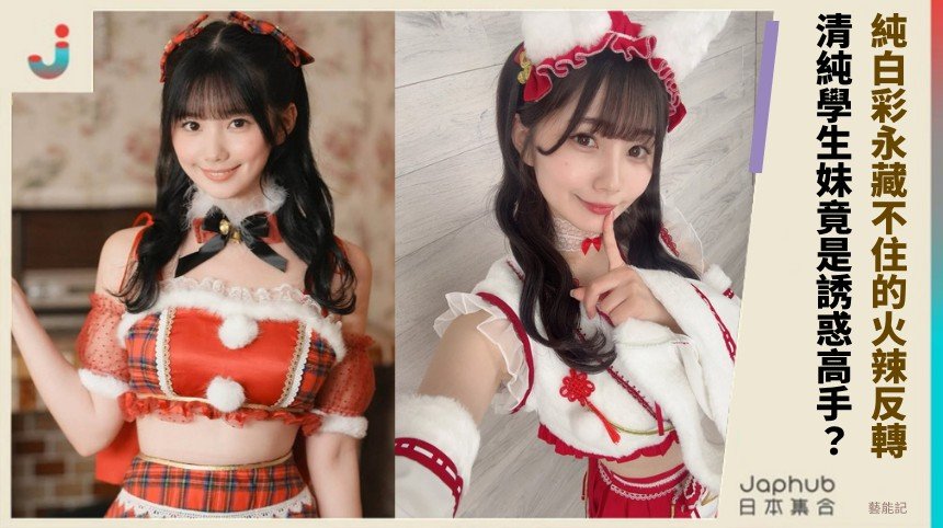 純白彩永藏不住的火辣反轉！ 清純學生妹竟是誘惑高手？