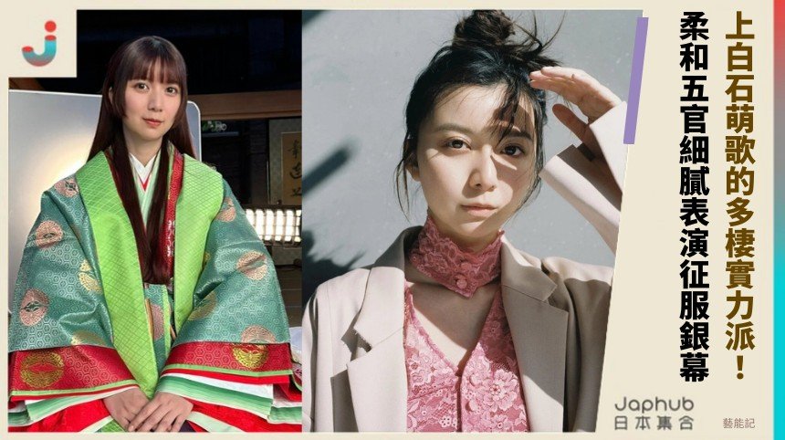 上白石萌歌的多棲實力派！ 柔和五官細膩表演征服銀幕！