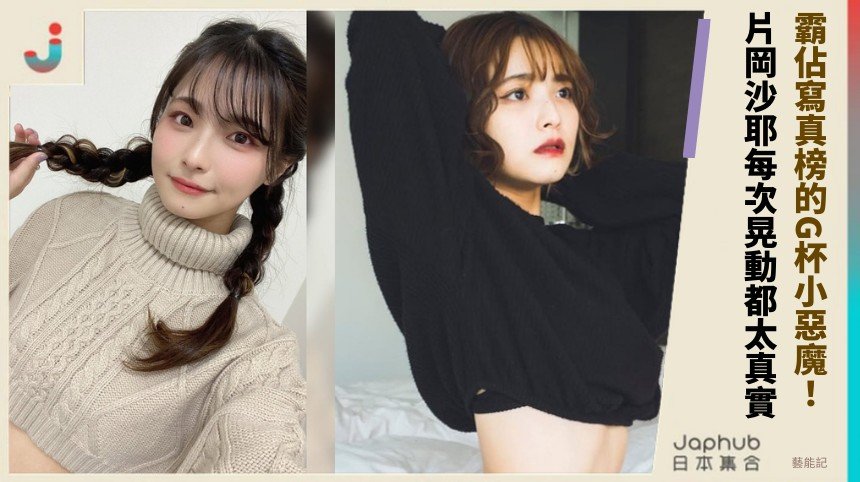 霸佔寫真榜的G杯小惡魔！ 片岡沙耶每次晃動都太真實！