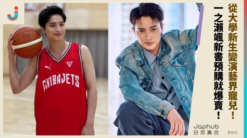 從大學新生變演藝界寵兒！ 一之瀨颯新書預購就爆賣！