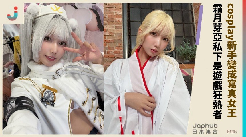 cosplay新手變成寫真女王！ 霜月芽亞私下是遊戲狂熱者！