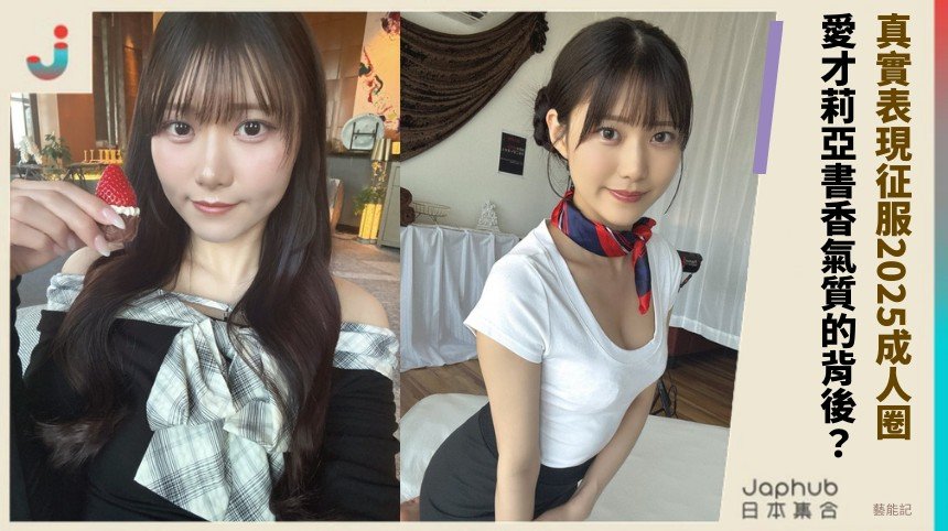 用真實表現征服2025成人圈！ 愛才莉亞書香氣質的背後？