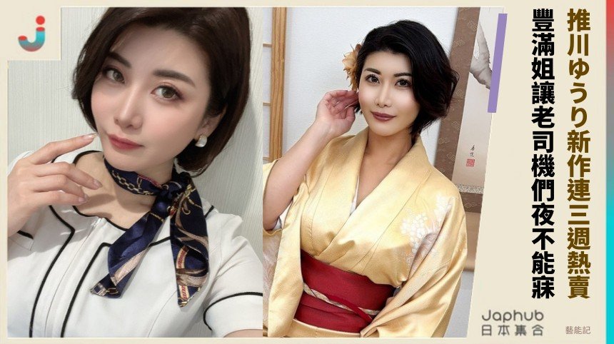 推川ゆうり新作連三週熱賣！ 豐滿姐讓老司機們夜不能寐！