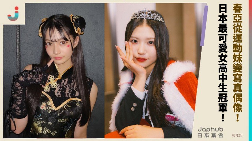 春亞從運動妹變寫真偶像！ 日本最可愛女高中生冠軍！