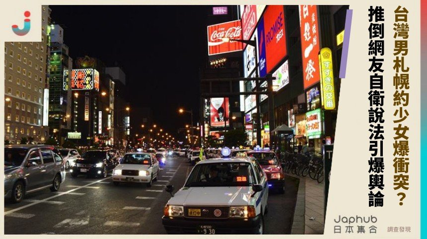 台灣男札幌約少女爆衝突？ 推倒網友自衛說法引爆輿論！