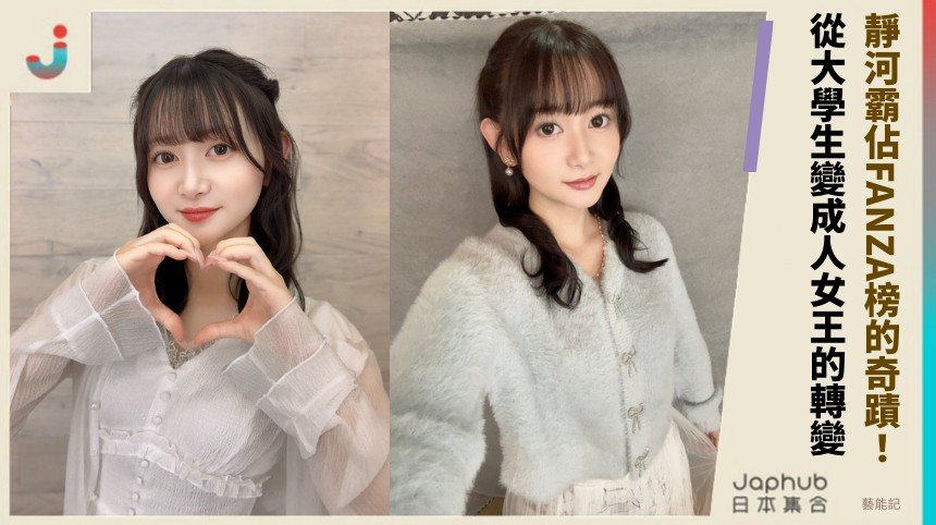 靜河霸佔FANZA榜的奇蹟！ 從大學生變成人女王的轉變！