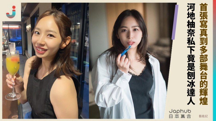 首張寫真到多部舞台的輝煌！ 河地柚奈私下竟是刨冰達人？