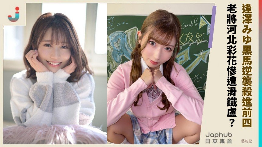 逢澤みゆ黑馬逆襲殺進前四！ 老將河北彩花慘遭滑鐵盧？